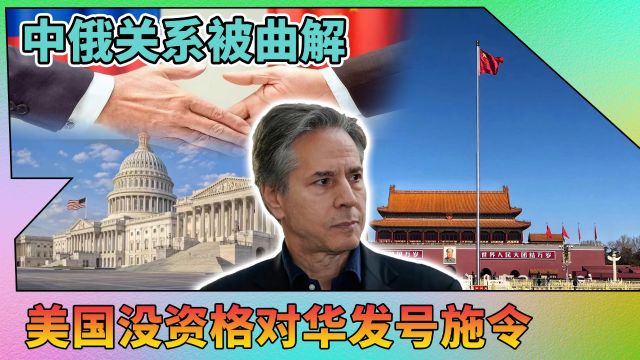 中国为何坚定支持俄罗斯?全拜美国所赐!布林肯再威胁也没有用