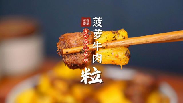 牛肉菠萝在一起居然这么好吃,太哇塞了吧!