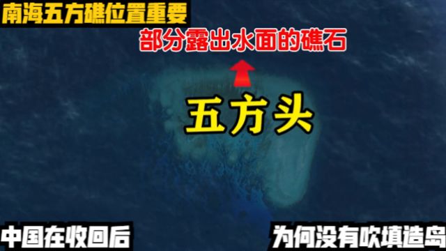 南海五方礁位置重要,中国在收回后,为何没有吹填造岛?