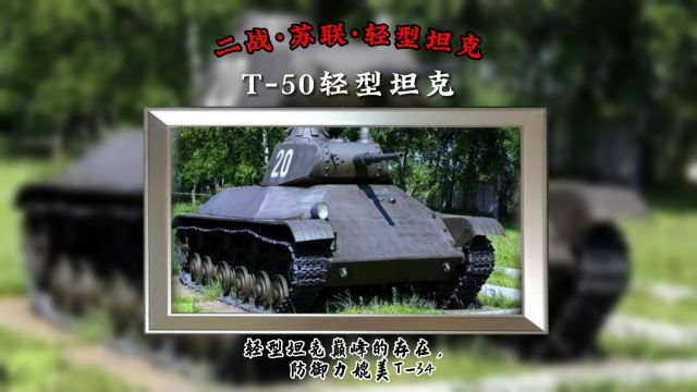 苏联T50轻型坦克:轻型坦克巅峰的存在,防御力媲美T34