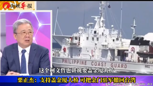 原小金门指挥官栗正杰:支持盖厦金大桥,可以把金门驻军撤回台湾