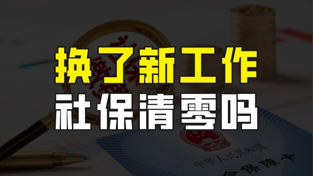 到新城市,换了一份工作,之前缴纳的养老保险会被清零吗?