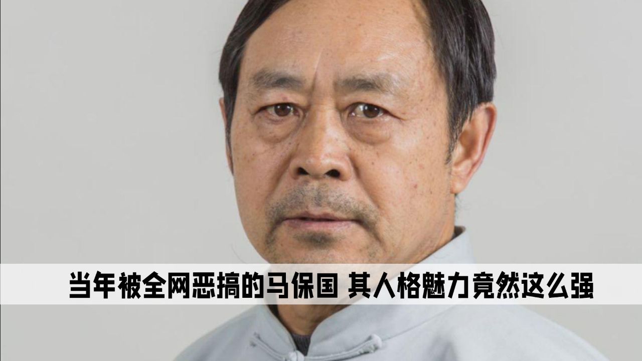 曾因闪电五连鞭,被全网鬼畜恶搞的马保国,原来人格魅力这么强。_高清1080P在线观看平台_腾讯视频