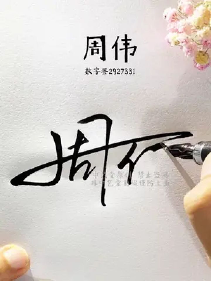 百家姓周字数字签名写法 周=2927,容易理解,上手快,简单大气好看#签名