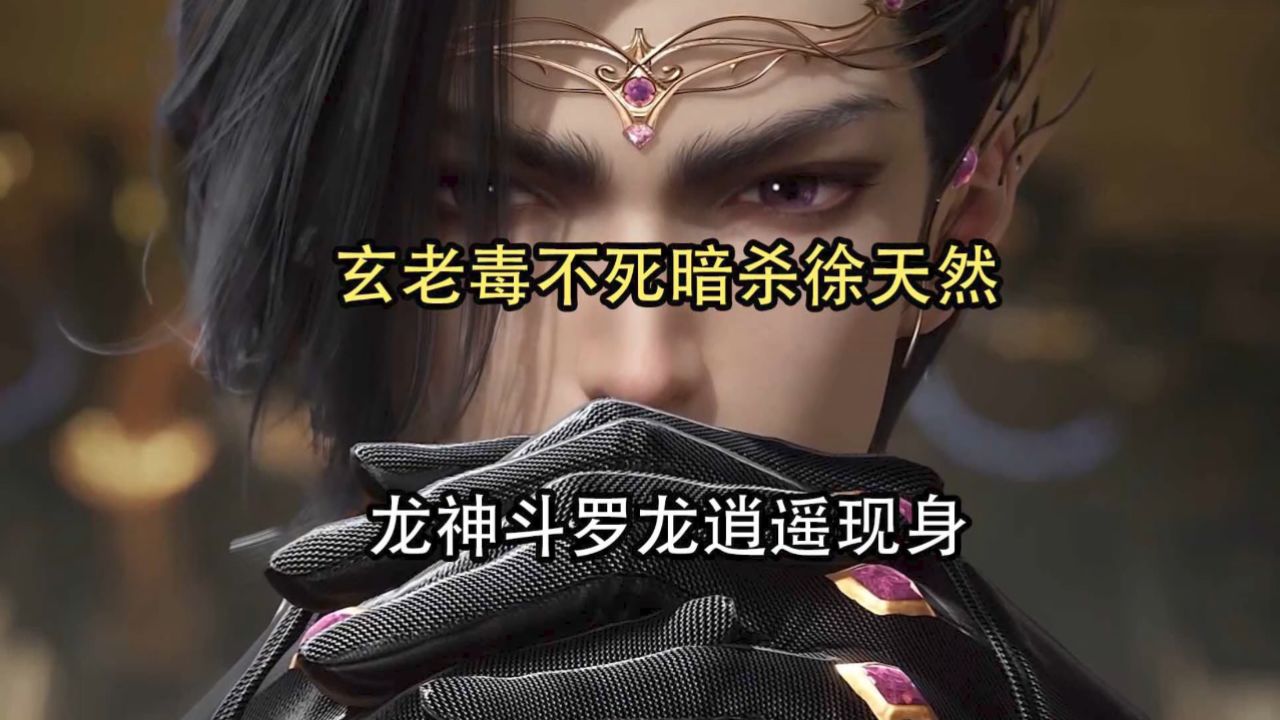 绝世唐门:玄老毒不死暗杀徐天然龙神斗罗龙逍遥现身_高清1080P在线观看平台_腾讯视频