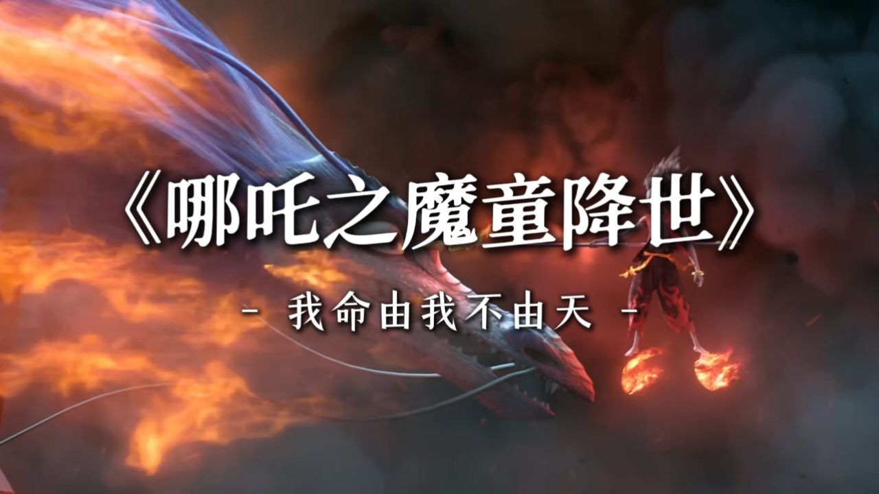 《哪吒之魔童降世》：我命由我不由天_高清