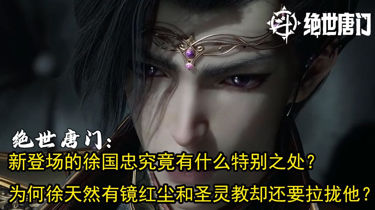 绝世唐门:新登场的徐国忠究竟有什么特别之处?为何徐天然有镜红尘和圣灵教却还要拉拢他?_高清1080P在线观看平台_腾讯视频
