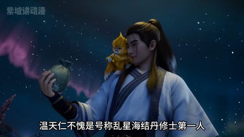 凡人修仙传6：温天仁不愧是号称乱星海结丹第一人，各种手段让韩老魔都为之心惊_高清1080P在线观看平台_腾讯视频