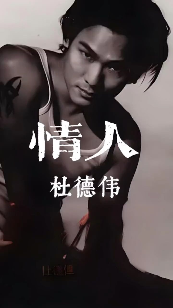 杜德伟《情人》