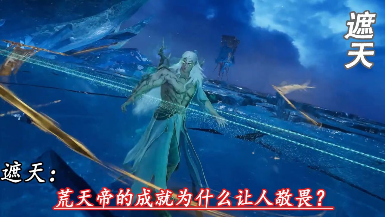 遮天:荒天帝的成就为什么让人敬畏?_高清1080P在线观看平台_腾讯视频