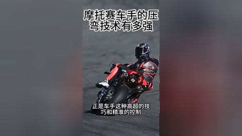 摩托压弯究竟需要什么技巧?_高清1080P在线观看平台_腾讯视频