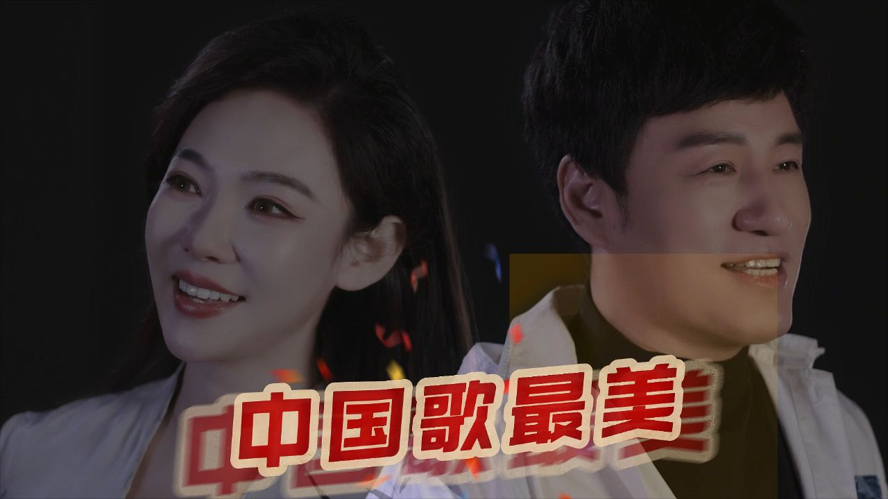 皓天、刘桐《中国歌最美》_高清1080P在线观看平台_腾讯视频