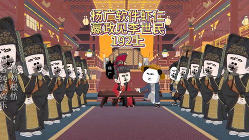 虾仁被软禁,嬴政去见李世民【192上】#沙雕动画#虾仁动画#大明虾仙人#二次元#历代皇帝穿越_高清1080P在线观看平台_腾讯视频