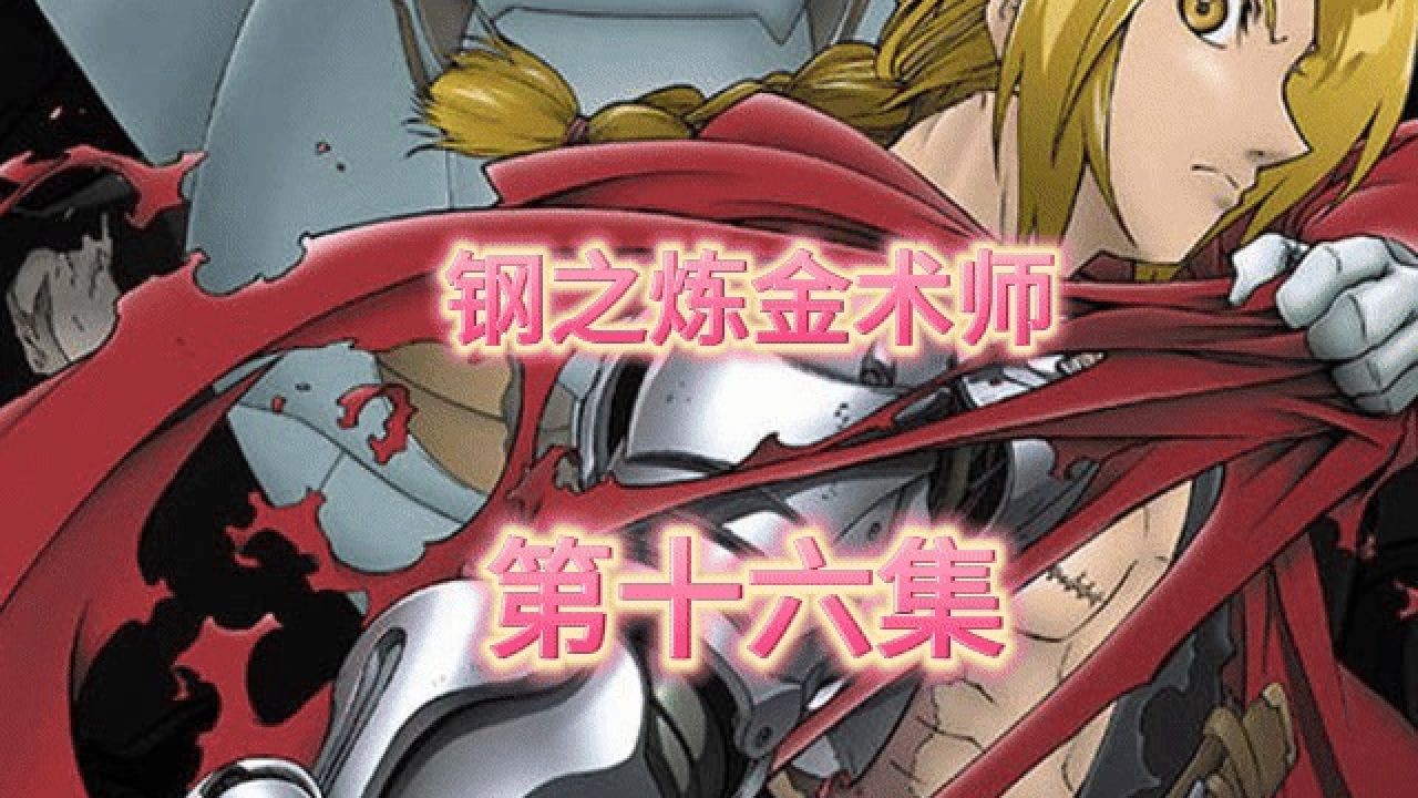 钢之炼金术师03版16_高清1080P在线观看平台_腾讯视频