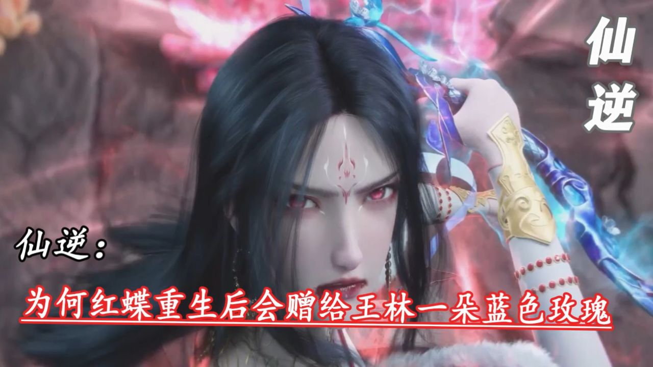 仙逆:为何红蝶重生后会赠给王林一朵蓝色玫瑰_高清1080P在线观看平台_腾讯视频