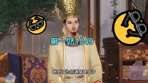 第一娇娇1049集_高清1080P在线观看平台_腾讯视频