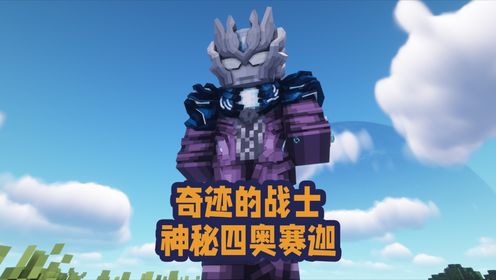 奥特进化一百天奇迹的战士神秘四奥赛迦_高清1080P在线观看平台_腾讯视频