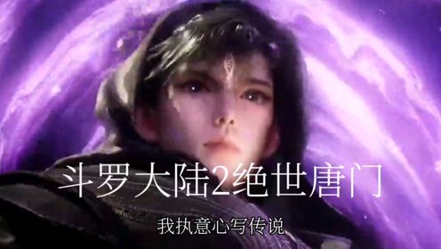 斗罗大陆2绝世唐门，霍雨浩用亡灵魔法血之诅咒，把邪神消灭了_高清1080P在线观看平台_腾讯视频