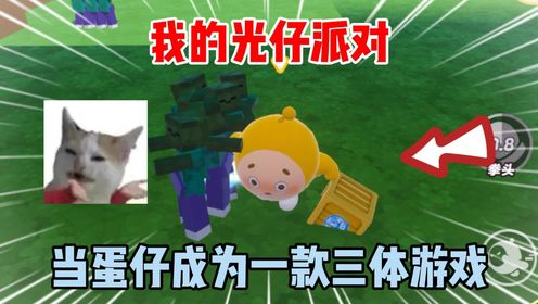 蛋仔派对:我的光仔派对?当蛋仔成为一款三体游戏?_高清1080P在线观看平台_腾讯视频