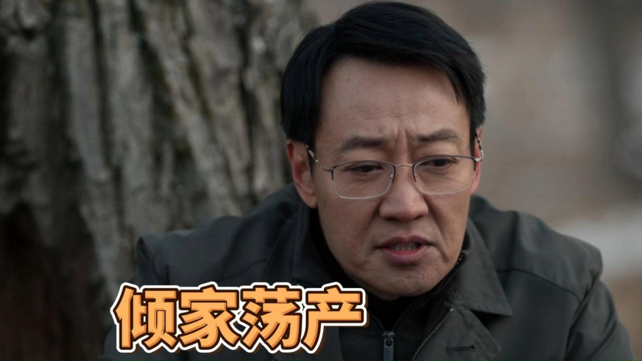 护宝寻踪:倾家荡产的敲门砖_高清1080P在线观看平台_腾讯视频