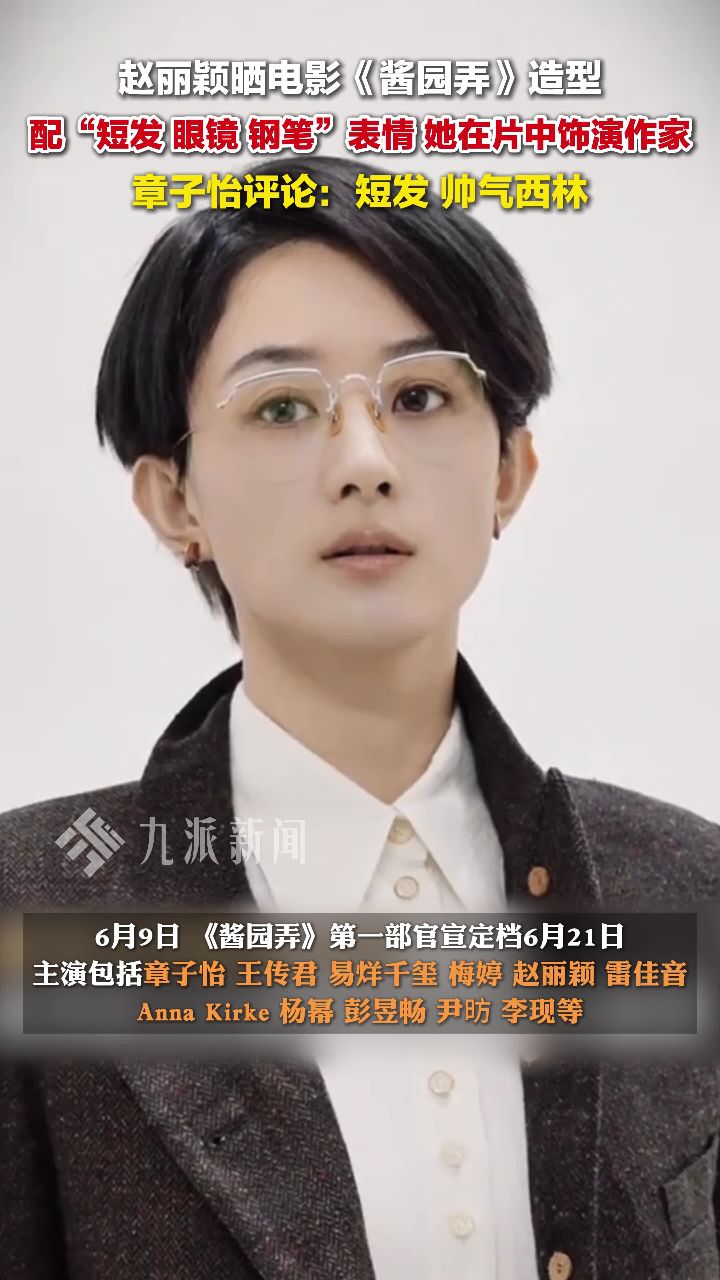 赵丽颖晒《酱园弄》短发造型 ,她在片中饰演作家,章子怡评论:短发