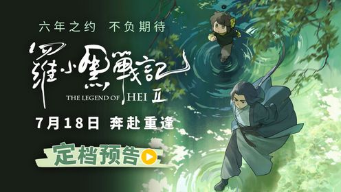 罗小黑战记2_“如果你迷茫了,就看看这部电影吧”_电影_高清完整版视频在线观看_腾讯视频