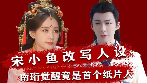 这不仅是人怂怕死的躺平咸鱼宋小鱼和心狠手辣的夺命卷王南珩间的鏖战,更是每个“小我”纸片人与既定命运的战斗。
