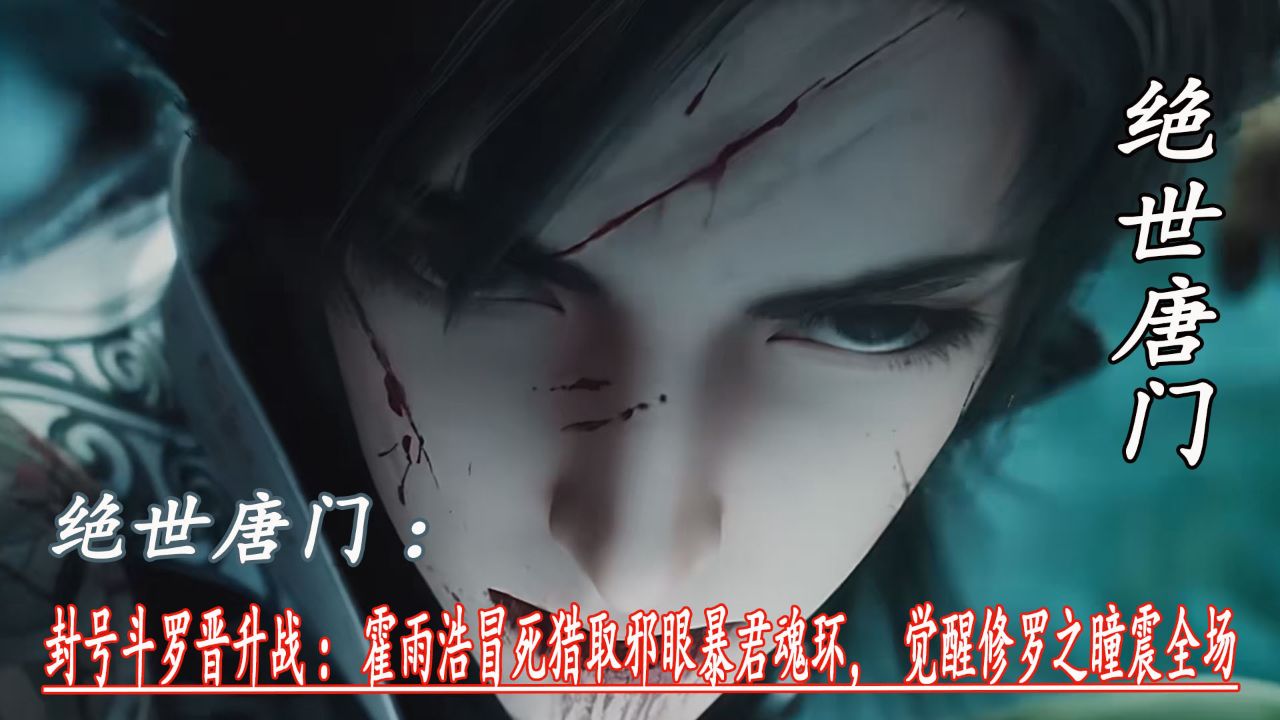 绝世唐门原著解读：封号斗罗晋升战：霍雨浩冒死猎取邪眼暴君魂环，觉醒修罗之瞳震全场_高清1080P在线观看平台_腾讯视频