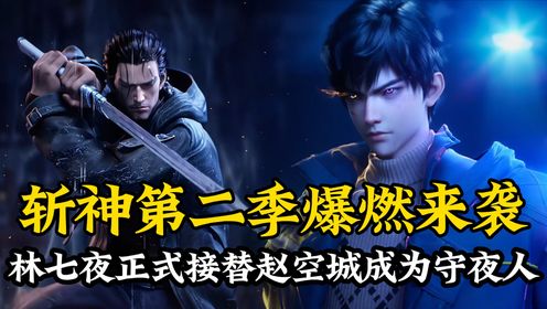 斩神原著后续44:斩神第二季爆燃来袭,林七夜正式接替赵空城成为守夜人!_高清1080P在线观看平台_腾讯视频