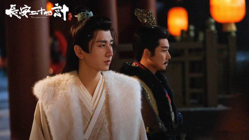 成毅32集权谋剧《长安二十四计》火热来袭，阵容强悍，有好剧追了_高清