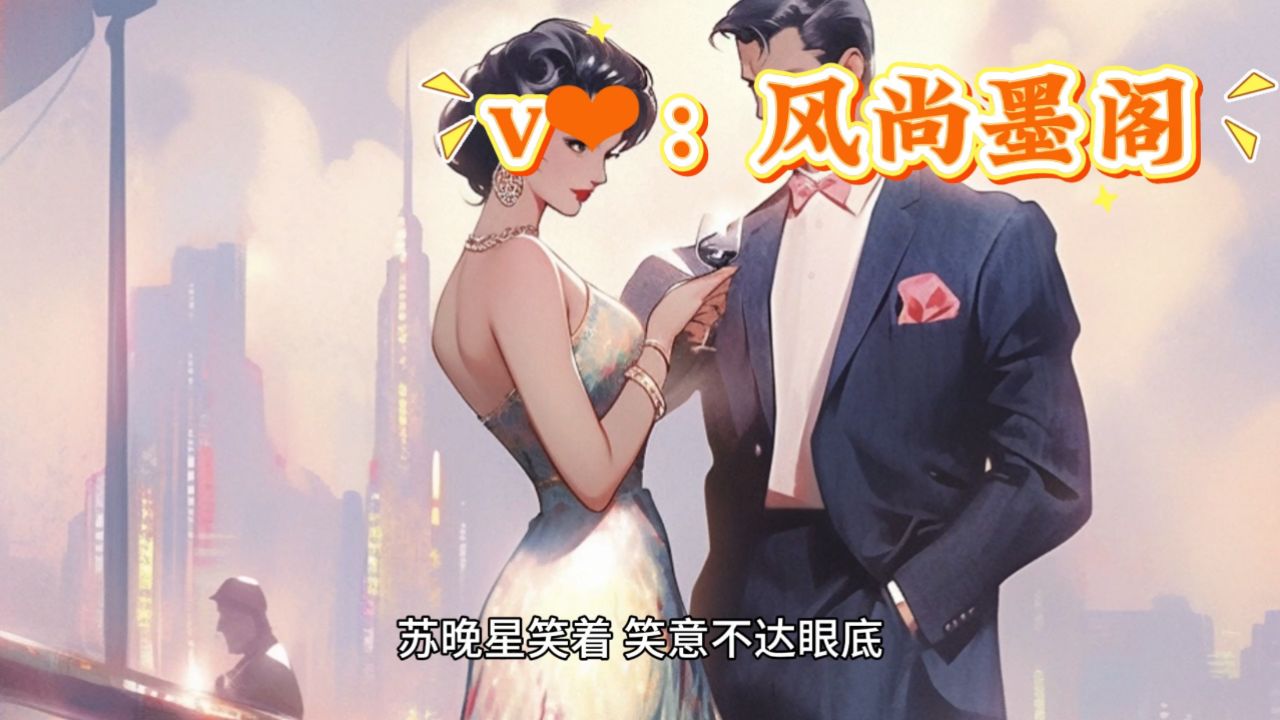 一文看到底《苏晚星陆西泽》全篇txt大结局+后续——苏晚星陆西泽_高清1080P在线观看平台_腾讯视频