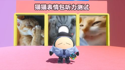 蛋仔派对:猫猫表情包听力测试_高清1080P在线观看平台_腾讯视频