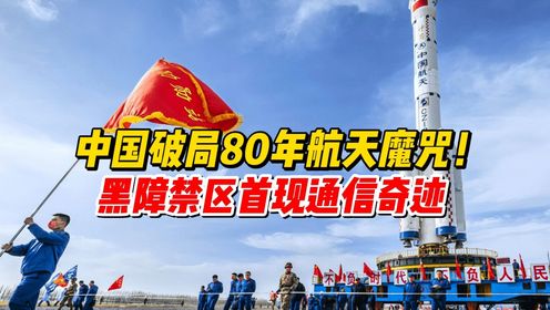 中国破局80年航天魔咒!黑障禁区首现通信奇迹_高清1080P在线观看平台_腾讯视频