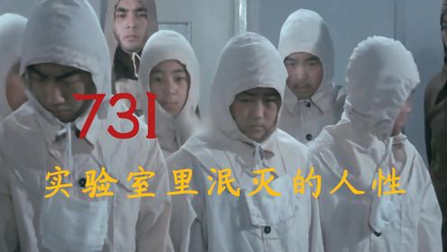 《731》揭露日本731部队是如何在中国进行惨绝人寰实验的，简直泯灭人性，令人发指！_高清1080P在线观看平台_腾讯视频