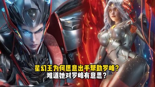 吞噬星空原著解析:星幻王为何愿意出手帮助罗峰?难道她对罗峰有意思?_高清1080P在线观看平台_腾讯视频