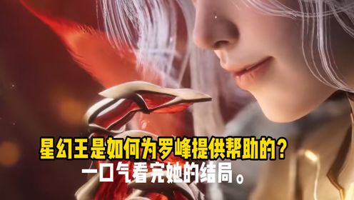 吞噬星空:星幻王是如何为罗峰提供帮助的?一口气看完她的结局。_高清1080P在线观看平台_腾讯视频