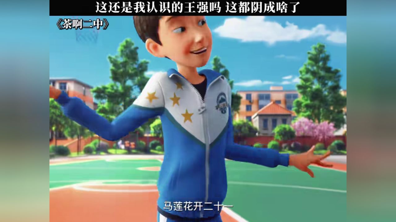 这还是我认识的王强吗这都阴成啥了#茶啊二中#鹅滴神片_高清1080P在线观看平台_腾讯视频