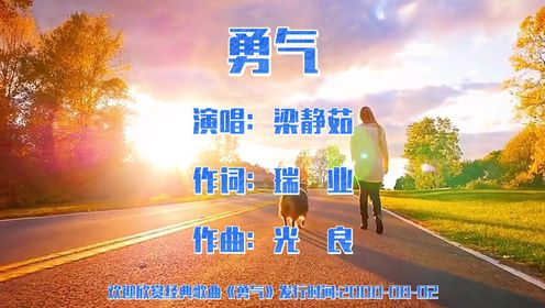 梁静茹经典歌曲欣赏《勇气》_高清1080P在线观看平台_腾讯视频