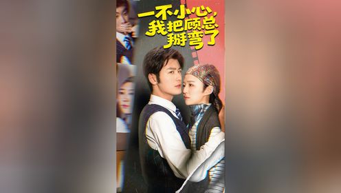 一不小心,我把顾总掰弯了第14集_高清1080P在线观看平台_腾讯视频