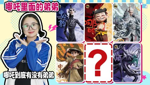 帮哪吒找弟弟!敖光有敖钦、敖顺2个弟弟,李靖是谁的哥哥?_高清1080P在线观看平台_腾讯视频