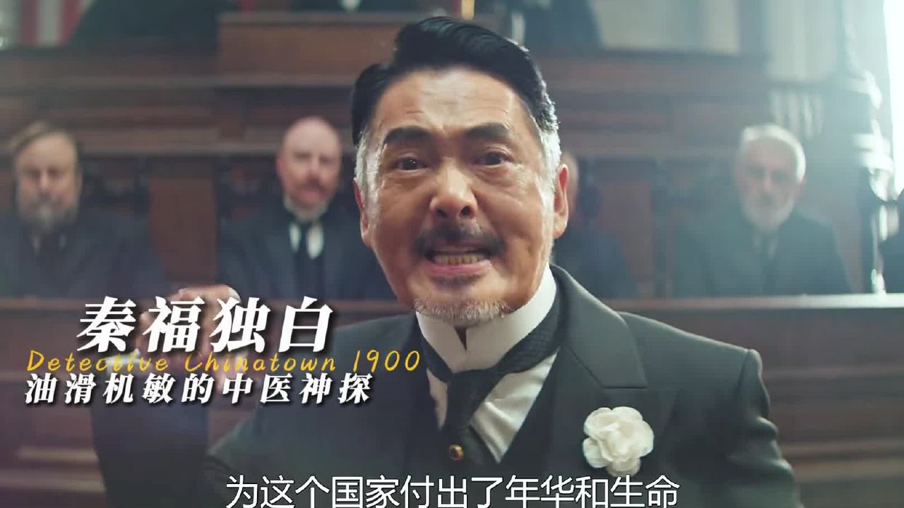 以“秦福”视角打开《唐探1900》油滑机敏的中医神探_高清1080P在线观看平台_腾讯视频