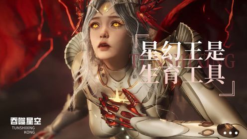 《吞噬星空-原著深度解析》星幻王咋就沦为生育工具?罗峰得知真相后杀心暴起!_高清1080P在线观看平台_腾讯视频