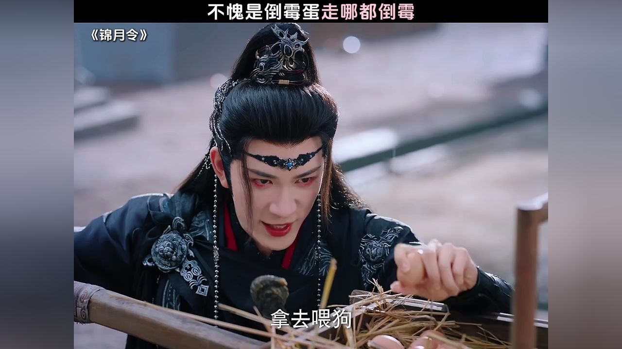 你小子太倒霉了#锦月令开播#锦月令_高清1080P在线观看平台_腾讯视频