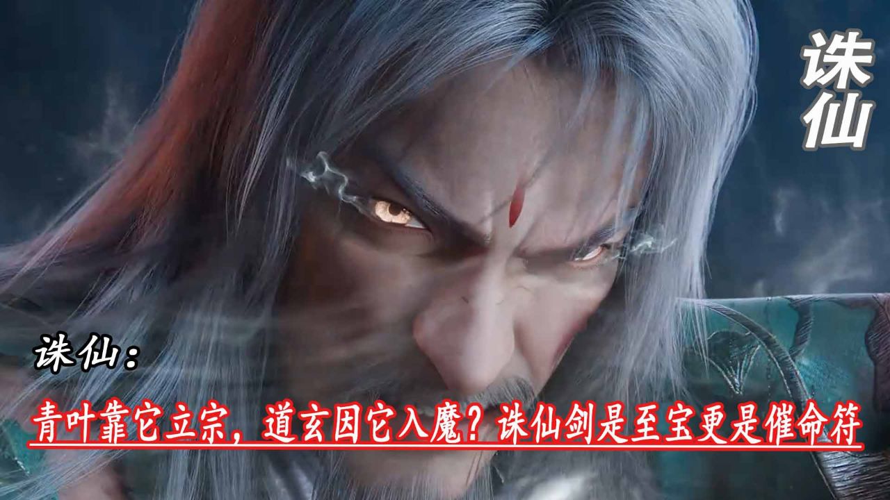 诛仙:青叶靠它立宗,道玄因它入魔?诛仙剑是至宝更是催命符_高清1080P在线观看平台_腾讯视频