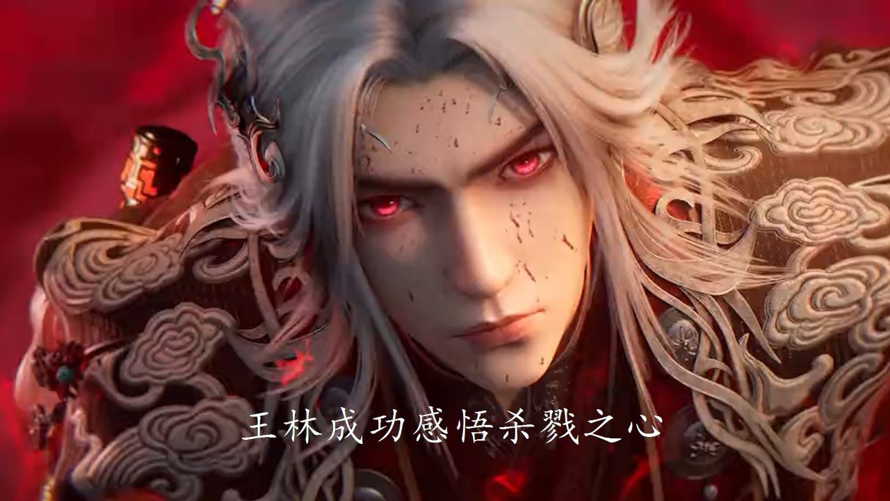 仙逆超前预告来袭:王林成功感悟杀戮之心!杀戮仙诀进阶后杀力暴涨_高清1080P在线观看平台_腾讯视频