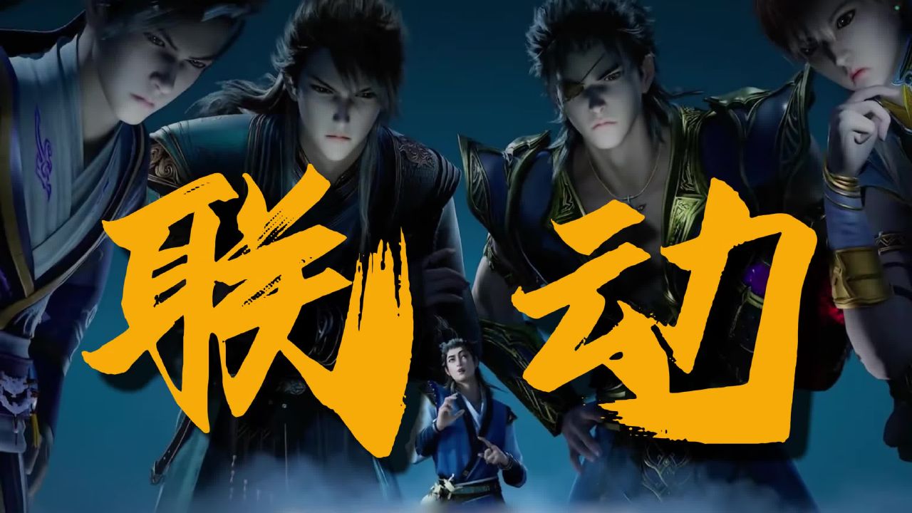 现在的国漫整活真是绝居然还整上联动了#国漫#整活#仙逆#斗破苍穹#动漫_高清1080P在线观看平台_腾讯视频