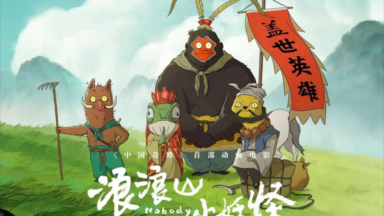 《浪浪山小妖怪》猩猩怪版山的外面还是山,致敬每一个平凡而又不甘普通的自己!_高清1080P在线观看平台_腾讯视频