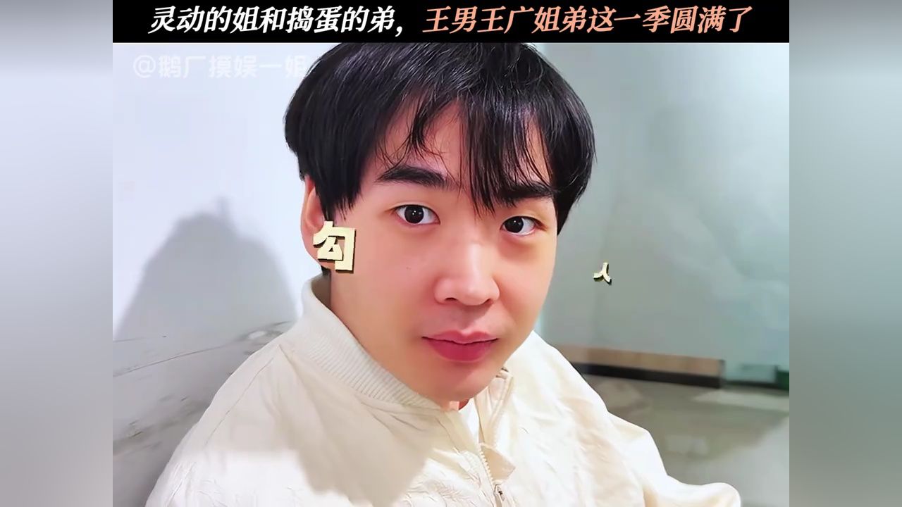 灵动的姐和捣蛋的弟,王男王广姐弟这一季圆满了#喜人奇妙夜2#喜人奇妙夜#王男#王广_高清1080P在线观看平台_腾讯视频