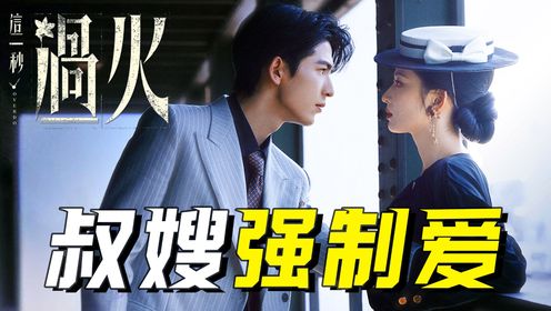 一口气速通《这一秒过火》原著：恩人变仇人？假死三年后，我成了他的准大嫂！_高清1080P在线观看平台_腾讯视频