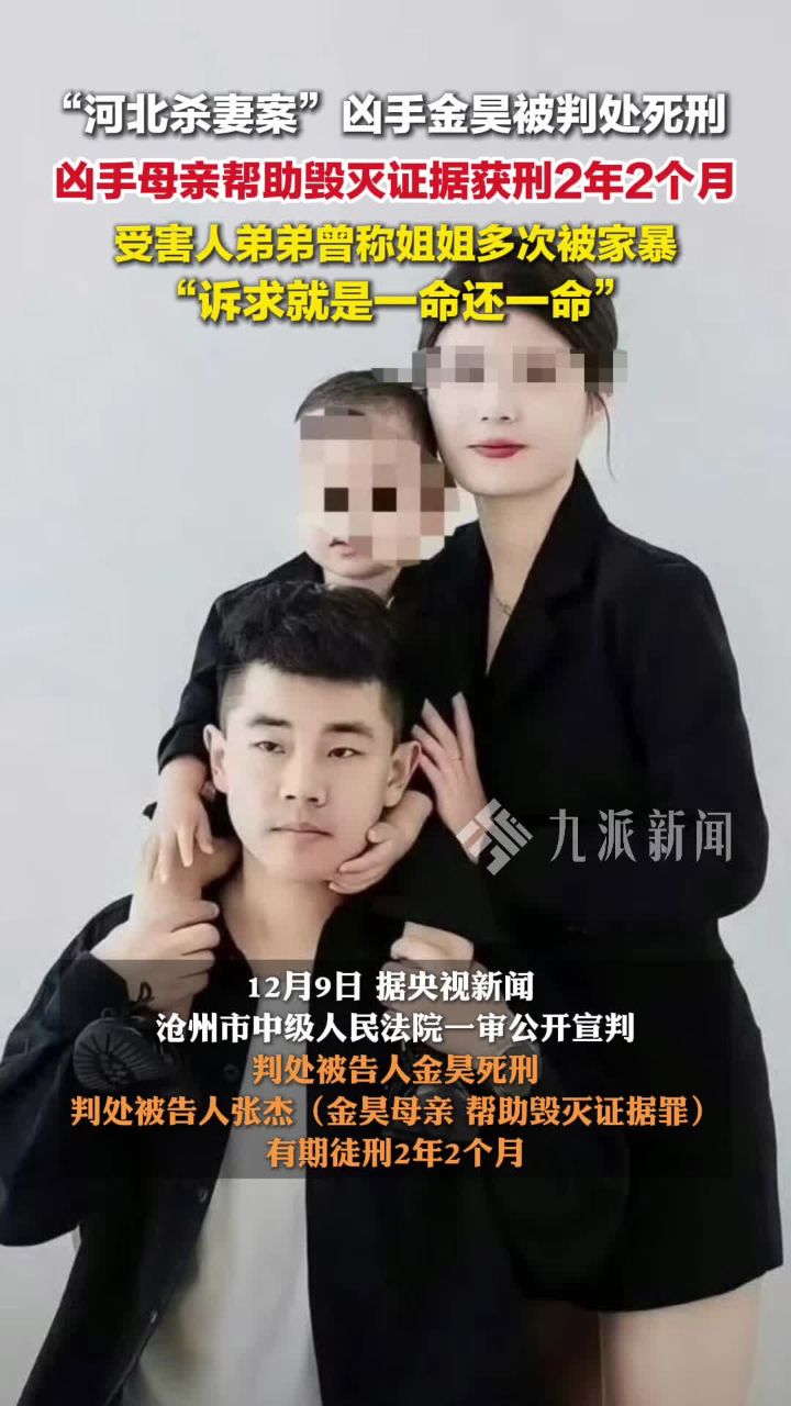 河北沧州杀妻案一审宣判:凶手金昊被判死刑,金某母亲帮助毁灭证据罪获刑2年2个月_高清1080P在线观看平台_腾讯视频